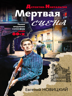 cover image of Мертвая сцена
